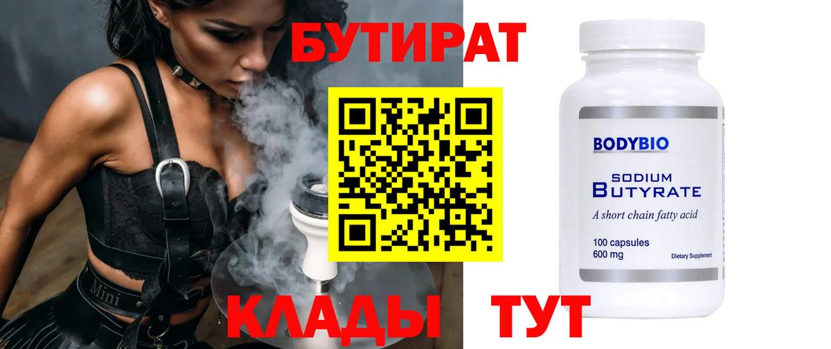 Бутират Butirat Чехов