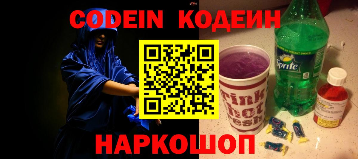 Кодеин Purple Drank  Вход с VPN  Чехов 